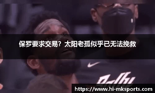 保罗要求交易?太阳老孤似乎已无法挽救