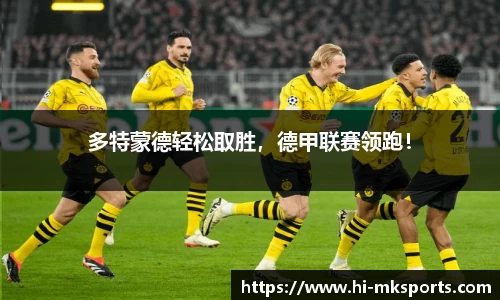 多特蒙德轻松取胜,德甲联赛领跑!