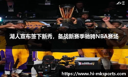 湖人宣布签下新秀,备战新赛季驰骋NBA赛场