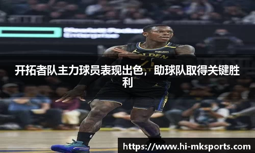 开拓者队主力球员表现出色,助球队取得关键胜利
