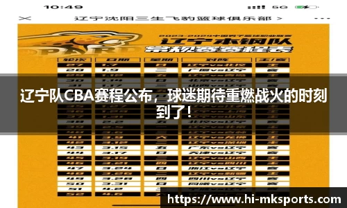 辽宁队CBA赛程公布,球迷期待重燃战火的时刻到了!