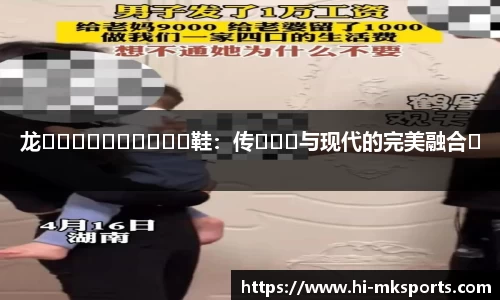 龙����������鞋:传���与现代的完美融合�