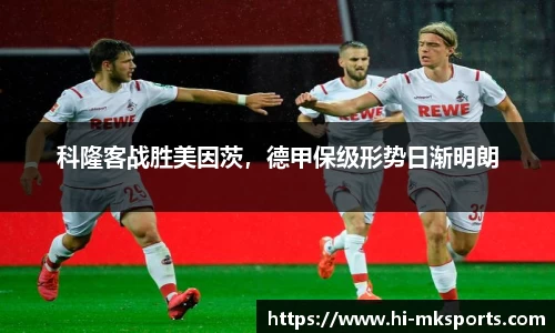 科隆客战胜美因茨,德甲保级形势日渐明朗