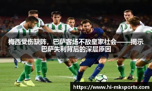 梅西受伤缺阵,巴萨客场不敌皇家社会——揭示巴萨失利背后的深层原因