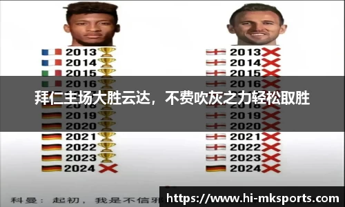 拜仁主场大胜云达,不费吹灰之力轻松取胜