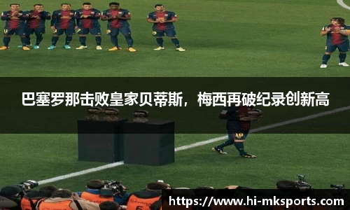 巴塞罗那击败皇家贝蒂斯,梅西再破纪录创新高