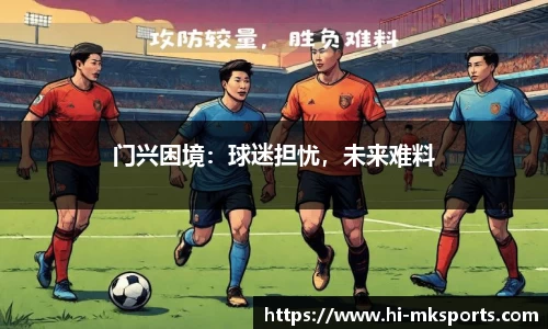 门兴困境:球迷担忧,未来难料