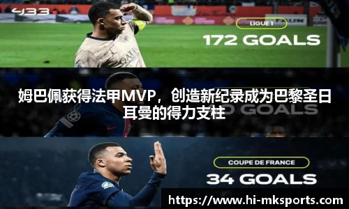姆巴佩获得法甲MVP,创造新纪录成为巴黎圣日耳曼的得力支柱