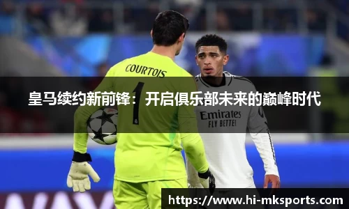 皇马续约新前锋:开启俱乐部未来的巅峰时代