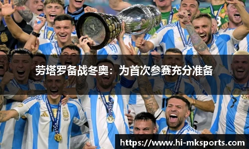 劳塔罗备战冬奥:为首次参赛充分准备