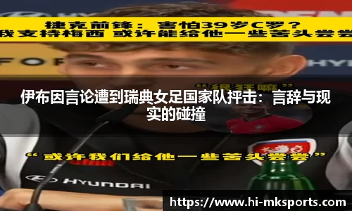 伊布因言论遭到瑞典女足国家队抨击：言辞与现实的碰撞