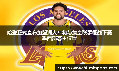 哈登正式宣布加盟湖人!将与詹皇联手征战下赛季西部霸主位置