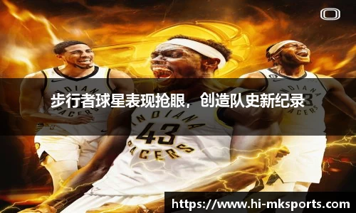 步行者球星表现抢眼,创造队史新纪录