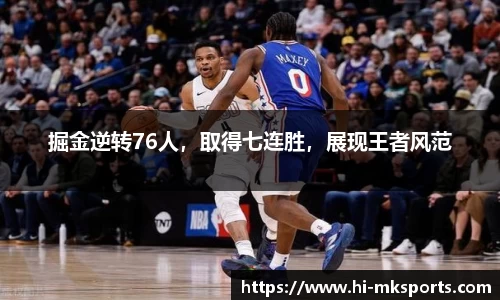 掘金逆转76人，取得七连胜，展现王者风范