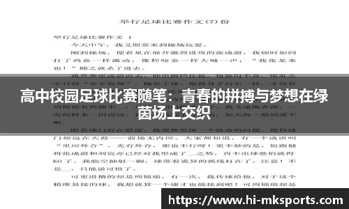高中校园足球比赛随笔:青春的拼搏与梦想在绿茵场上交织