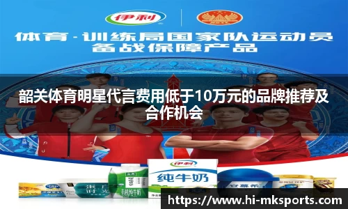 韶关体育明星代言费用低于10万元的品牌推荐及合作机会