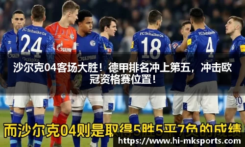 沙尔克04客场大胜！德甲排名冲上第五，冲击欧冠资格赛位置！