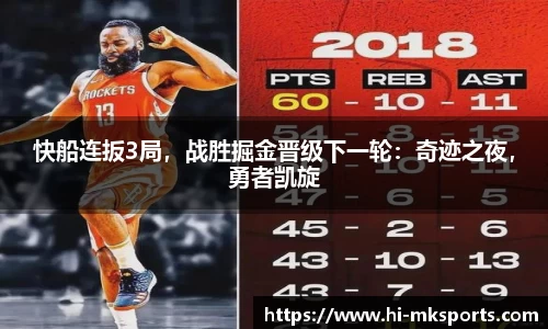 快船连扳3局,战胜掘金晋级下一轮:奇迹之夜,勇者凯旋