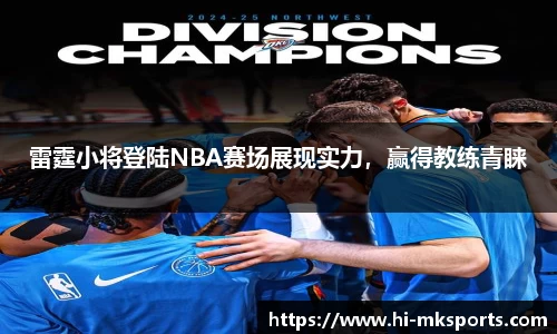 雷霆小将登陆NBA赛场展现实力,赢得教练青睐