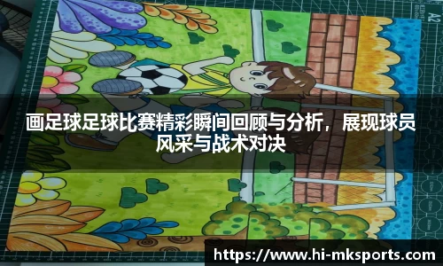 画足球足球比赛精彩瞬间回顾与分析,展现球员风采与战术对决