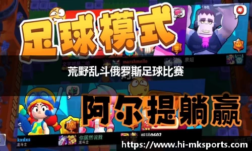 荒野乱斗俄罗斯足球比赛