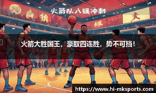 火箭大胜国王,豪取四连胜,势不可挡!