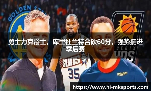 勇士力克爵士,库里杜兰特合砍60分,强势挺进季后赛
