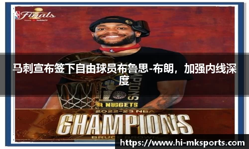 马刺宣布签下自由球员布鲁思-布朗,加强内线深度