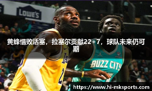 黄蜂惜败活塞,拉塞尔贡献22+7,球队未来仍可期