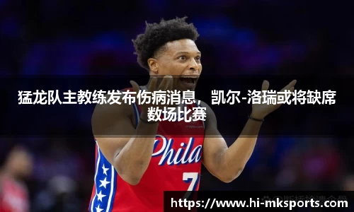 猛龙队主教练发布伤病消息，凯尔-洛瑞或将缺席数场比赛