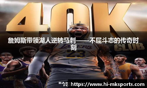 詹姆斯带领湖人逆转马刺——不屈斗志的传奇时刻