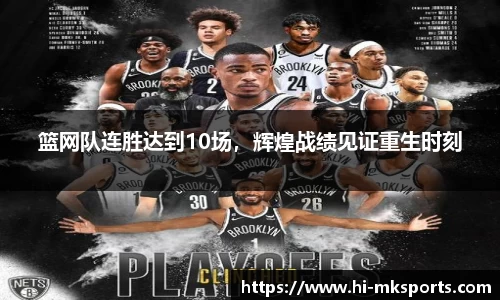 篮网队连胜达到10场，辉煌战绩见证重生时刻