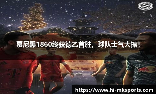 慕尼黑1860终获德乙首胜，球队士气大振！