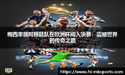 梅西率领阿根廷队在欧洲杯闯入决赛:震撼世界的传奇之路