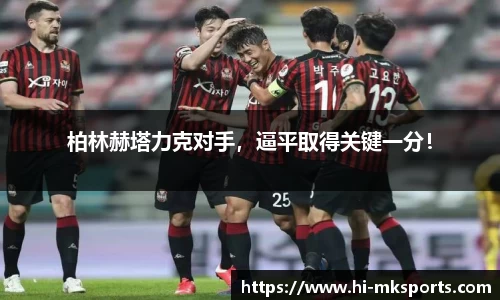 柏林赫塔力克对手，逼平取得关键一分！