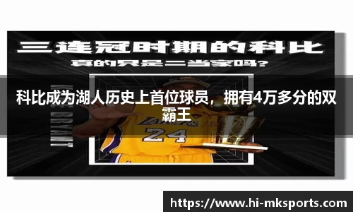 科比成为湖人历史上首位球员，拥有4万多分的双霸王