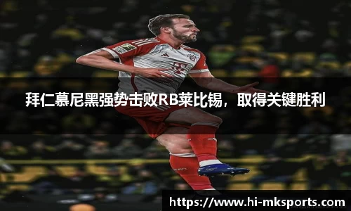 拜仁慕尼黑强势击败RB莱比锡,取得关键胜利