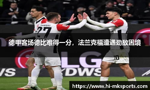 德甲客场德比难得一分,法兰克福遭遇劲敌困境