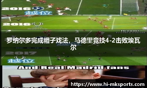 罗纳尔多完成帽子戏法,马德里竞技4-2击败埃瓦尔