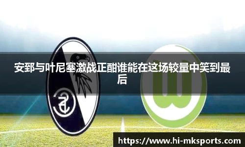 安郅与叶尼塞激战正酣谁能在这场较量中笑到最后