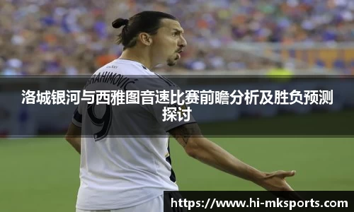 洛城银河与西雅图音速比赛前瞻分析及胜负预测探讨