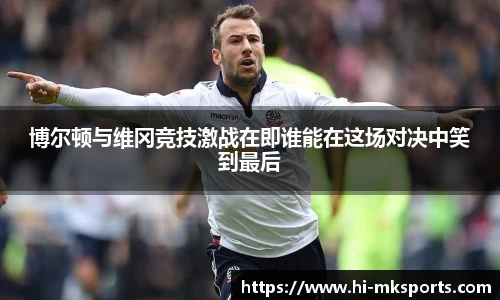 博尔顿与维冈竞技激战在即谁能在这场对决中笑到最后