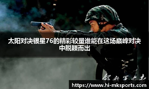 太阳对决银星76的精彩较量谁能在这场巅峰对决中脱颖而出