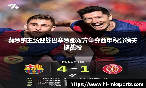 赫罗纳主场迎战巴塞罗那双方争夺西甲积分榜关键战役