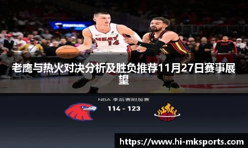 老鹰与热火对决分析及胜负推荐11月27日赛事展望