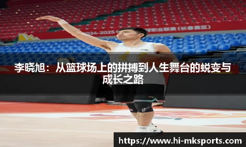 李晓旭:从篮球场上的拼搏到人生舞台的蜕变与成长之路