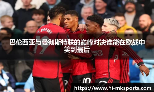 巴伦西亚与曼彻斯特联的巅峰对决谁能在欧战中笑到最后