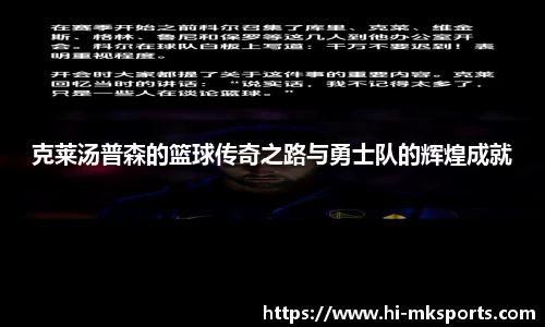 克莱汤普森的篮球传奇之路与勇士队的辉煌成就