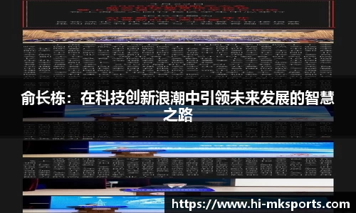 俞长栋:在科技创新浪潮中引领未来发展的智慧之路