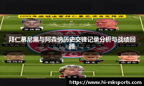 拜仁慕尼黑与阿森纳历史交锋记录分析与战绩回顾